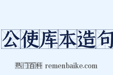 公使库本造句是什么意思的图片